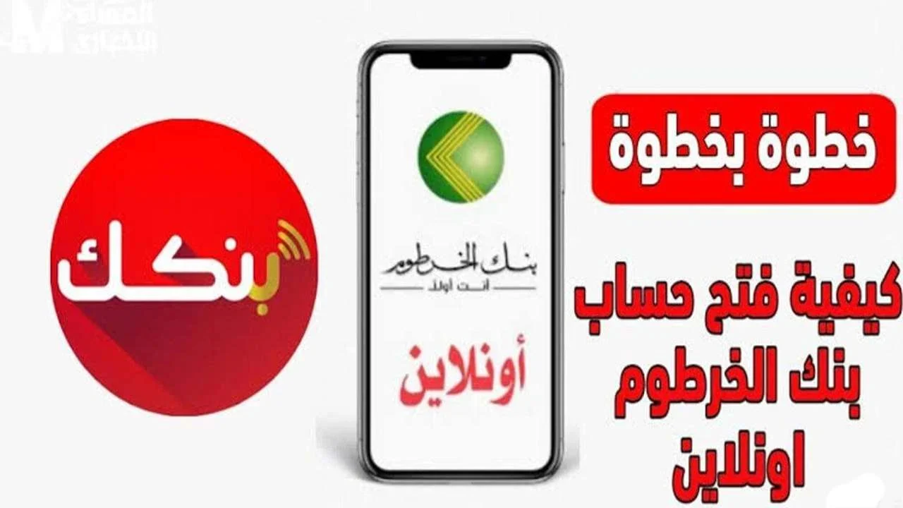 خطوات فتح حساب بنك الخرطوم أونلاين 2025 بالرقم الوطني من داخل وخارج السودان 2 خطوات فتح حساب بنك الخرطوم أونلاين 2025 بالرقم الوطني من داخل وخارج السودان