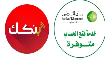 من المنزل عبر الهاتف.. طريقة فتح حساب بنك الخرطوم عبر موقع البنك الرسمي bankofkhartoum