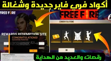 NOW NEW CODES أكواد فري فاير 2025 الجديدة لشهر فبراير احصل على إضافات جديدة واكسب المعارك