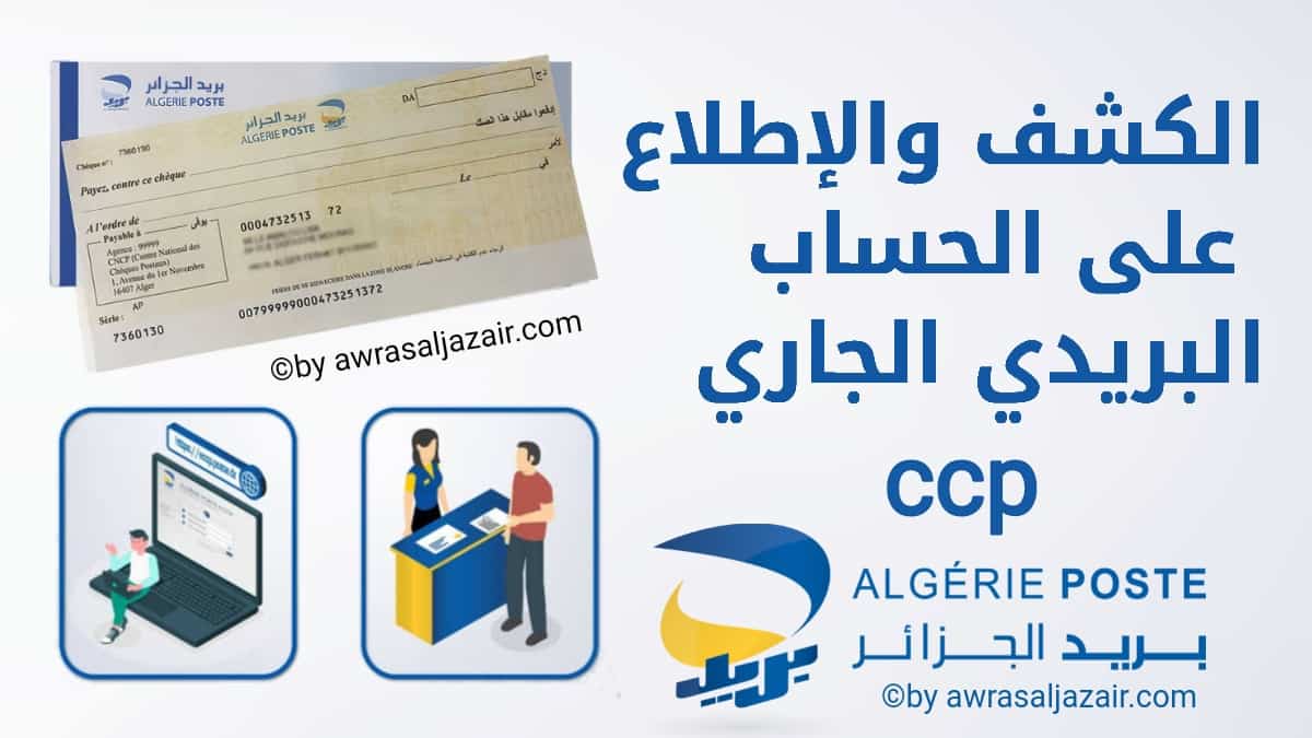 باشر معاملاتك المالية أول بأول.. استخراج كشف حساب ECCP بريد الجزائر في ثواني