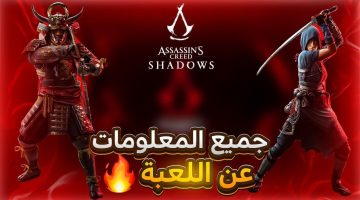 لعبة Assassins Creed Shadows