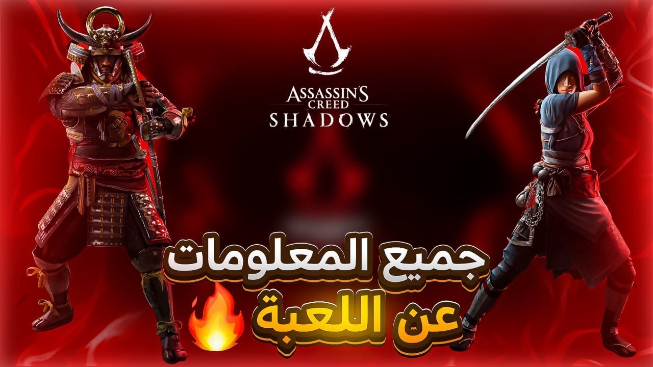 تفاصيل جديدة عن لعبة Assassin’s Creed Shadows عرفناها من المعاينات الأخيرة – شبكة أطلس