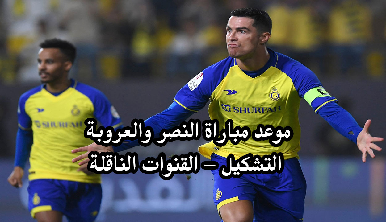 مباراة النصر والعروبة ومحاولة تقليص الفارق للحاق بالصدارة ضمن الجولة 23 من دوري روشن 2025