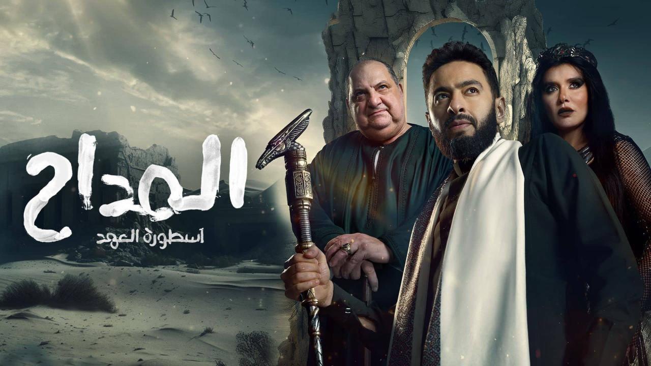 مواعيد عرض مسلسل المداح الجزء الخامس علي منصة شاهد وقناة MBC مصر