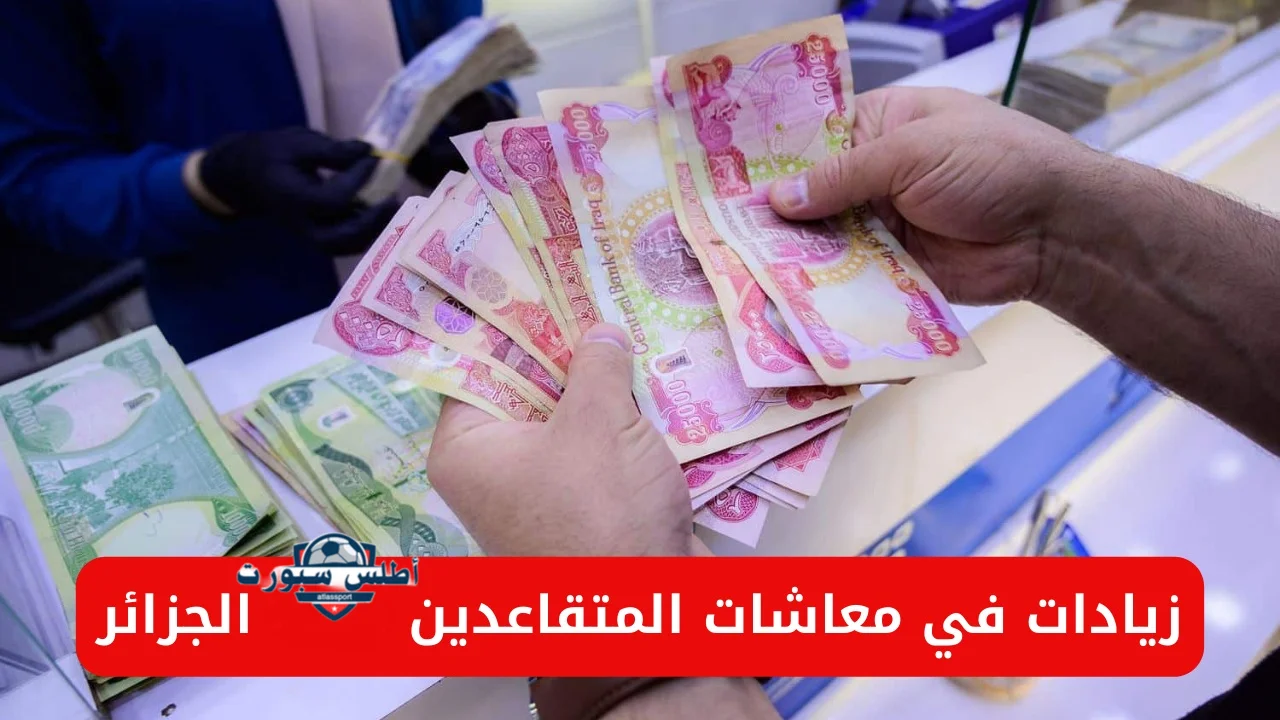 الصندوق الوطني للتقاعد موعد صب معاشات ومنح التقاعد في الجزائر بالزيادة الجديدة 2025