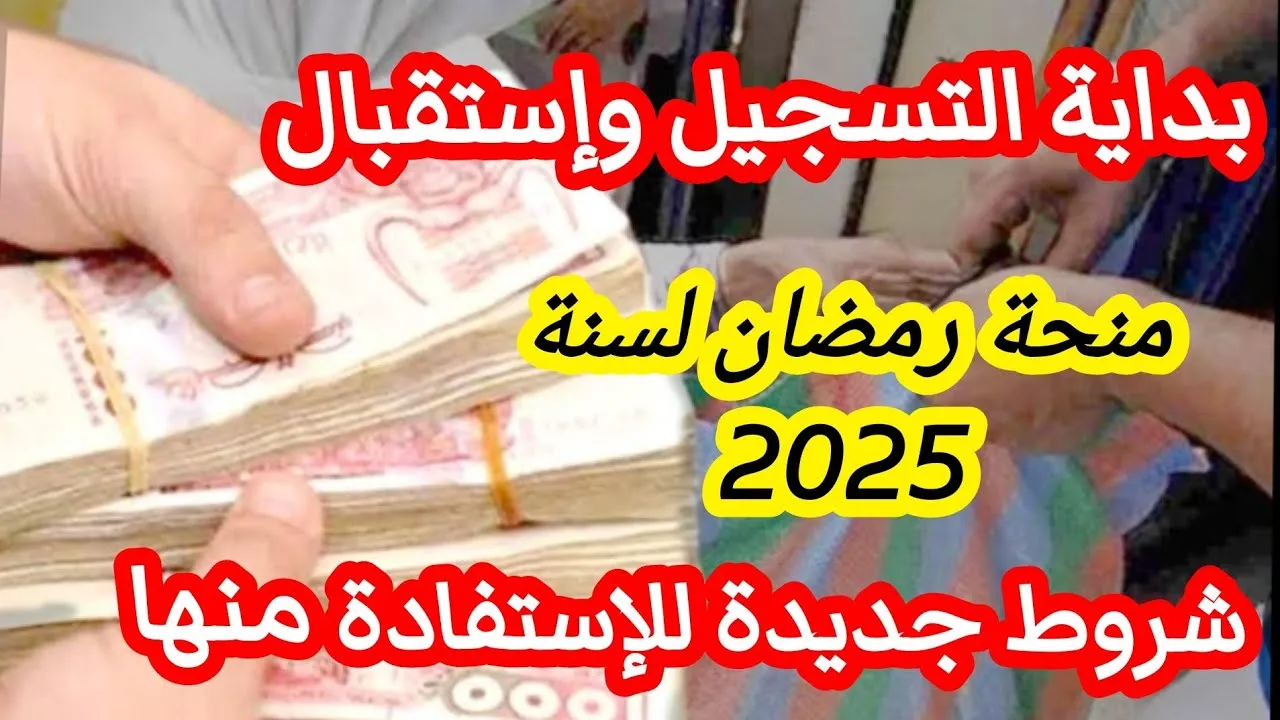 شروط وموعد صرف منحة رمضان 2025 في الجزائر