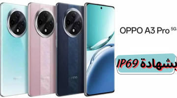 بتصميم شبابي فريد وتكنولوجيا متطورة مقاومة للماء.. سعر ومواصفات جوال Oppo A3 Pro الجديد