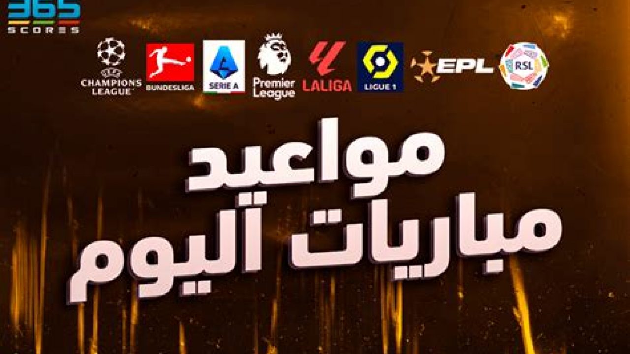 مواجهات قوية في انتظارك.. مواعيد مباريات اليوم والقنوات الناقلة الخميس 27/2/2025