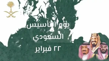 موعد إجازة يوم التأسيس 1446 للقطاع العام والخاص والغير ربحي