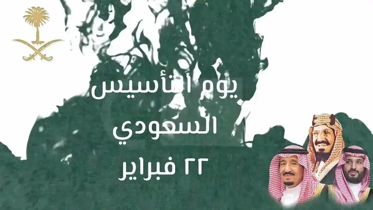 موعد إجازة يوم التأسيس 1446 للقطاع العام والخاص والغير ربحي