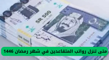 تبكير موعد صرف رواتب المتقاعدين في السعودية 1446