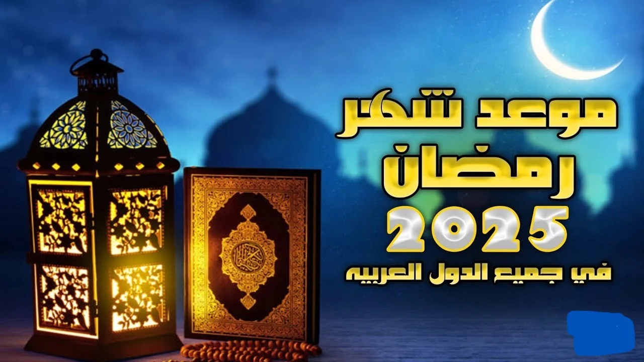 “الحسابات الفلكية” موعد غرة شهر رمضان 2025 في مصر والدول العربية