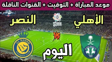 موعد مباراة الأهلي والنصر السعودي