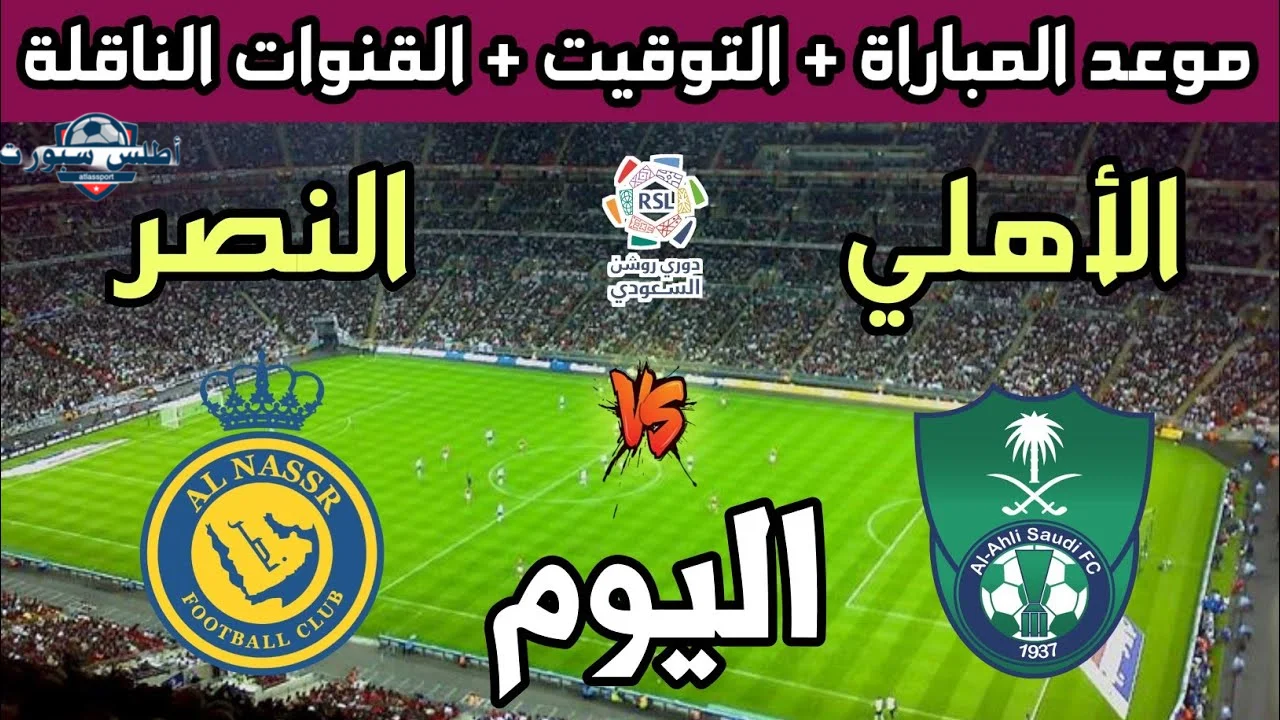 دوري روشن موعد مباراة الأهلي والنصر والقنوات الناقلة للمباراة