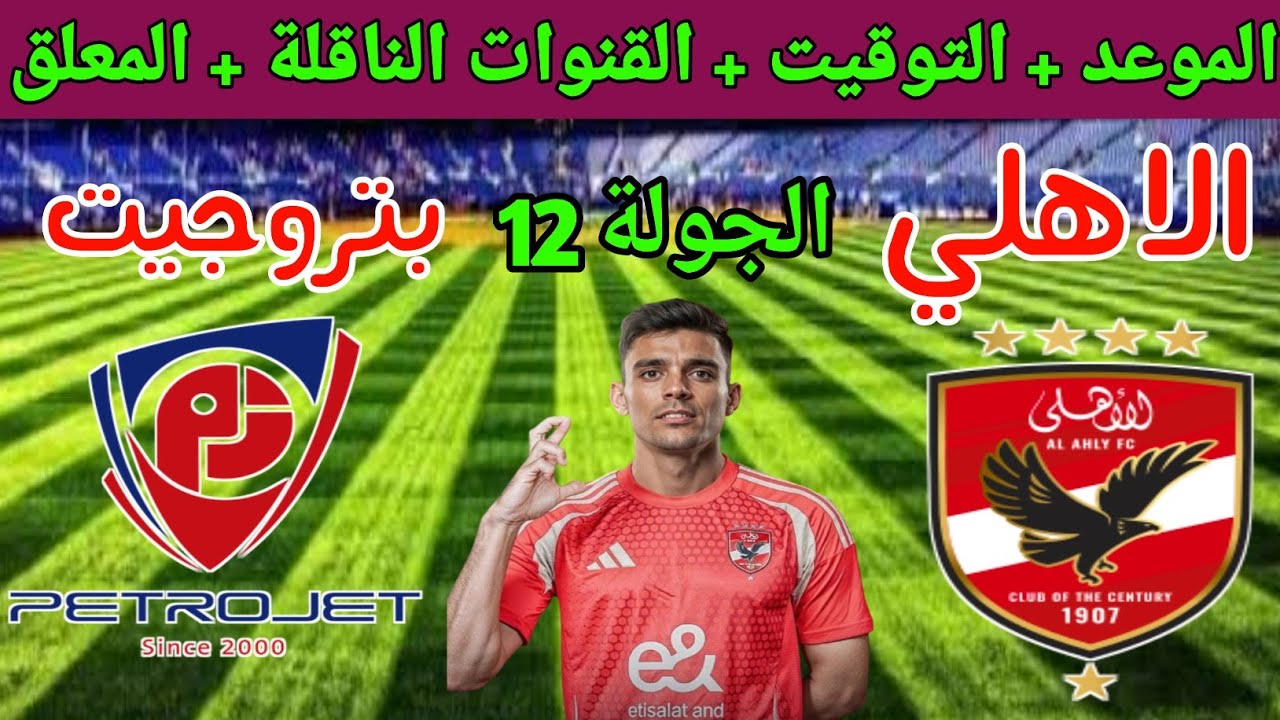 الدوري المصري..ىموعد مباراة الأهلي وبتروجيت اليوم والقناة الناقلة