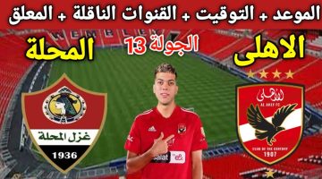 الدوري المصري موعد مباراة الأهلي وغزل المحلة والقنوات الناقلة