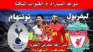 موعد مباراة ليفربول وتوتنهام اليوم في كأس رابطة الأندية الإنجليزية