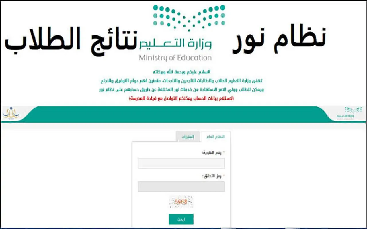 رابط تسجيل دخول نظام نور ولي الأمر برقم الهوية عن طريق النفاذ الوطني استخراج نتائج الطلاب 1446 الفصل الدراسي الثاني