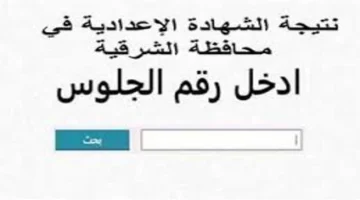 نتيجة الشهادة الإعدادية بمحافظة الشرقية 2025