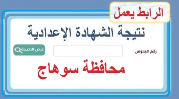 نتيجة الشهادة الإعدادية سوهاج