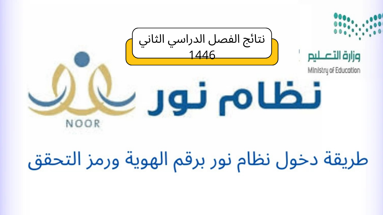 بوابة نتائجي EduWave نتائج الفصل الدراسي الثاني 1446 نظام نور