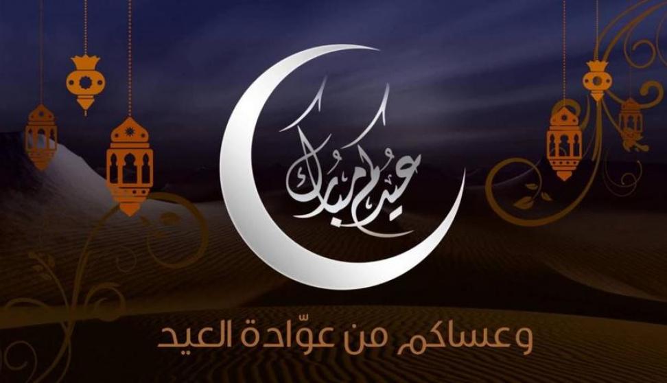 لكل أحبابك.. عبارات وصور تهنئة عيد الفطر المبارك 2025 للأحباب والأهل مكتوبة