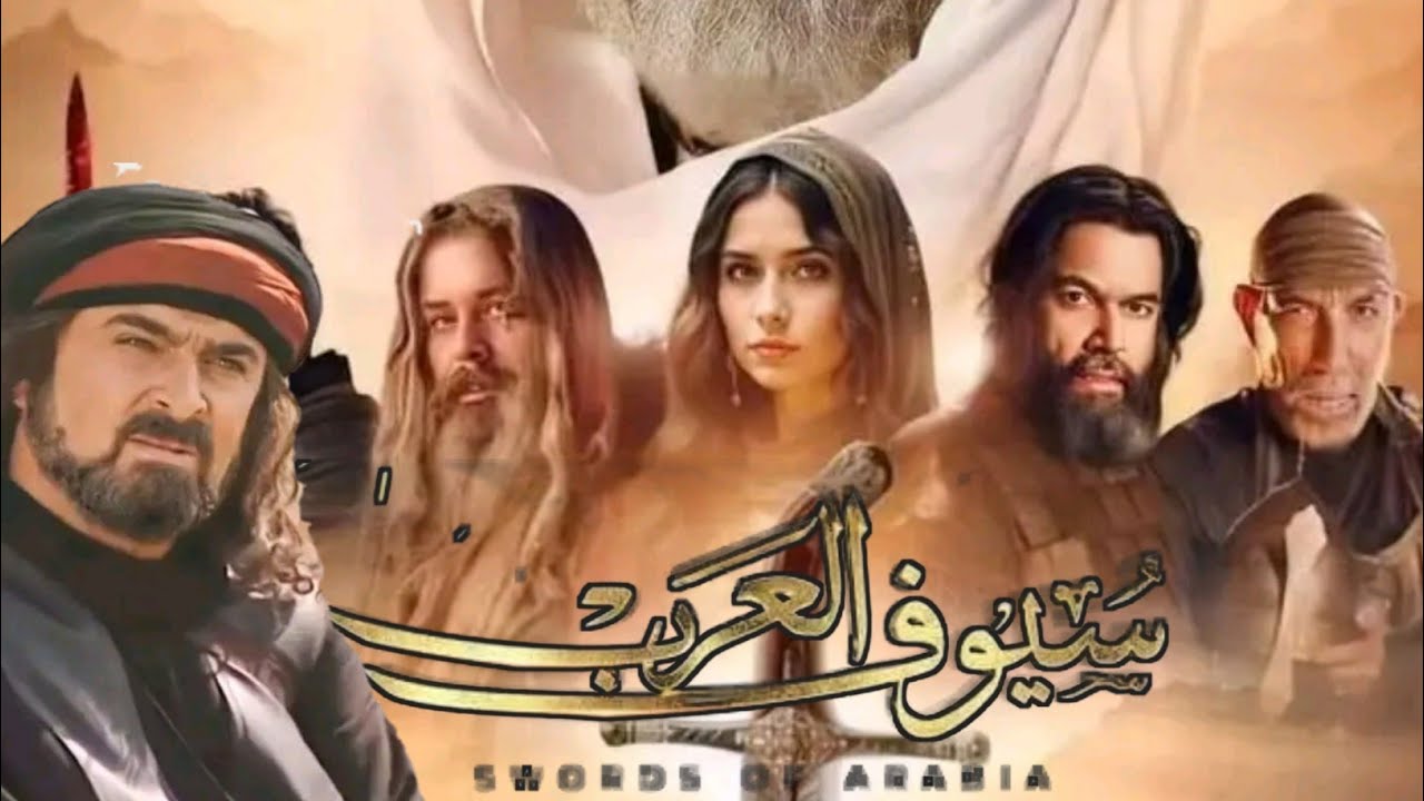 موعد عرض مسلسل سيوف العرب في رمضان 2025 والقنوات الناقلة دراما تاريخية ملحمية