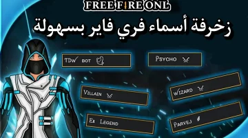 أسماء فري فاير مزخرفة
