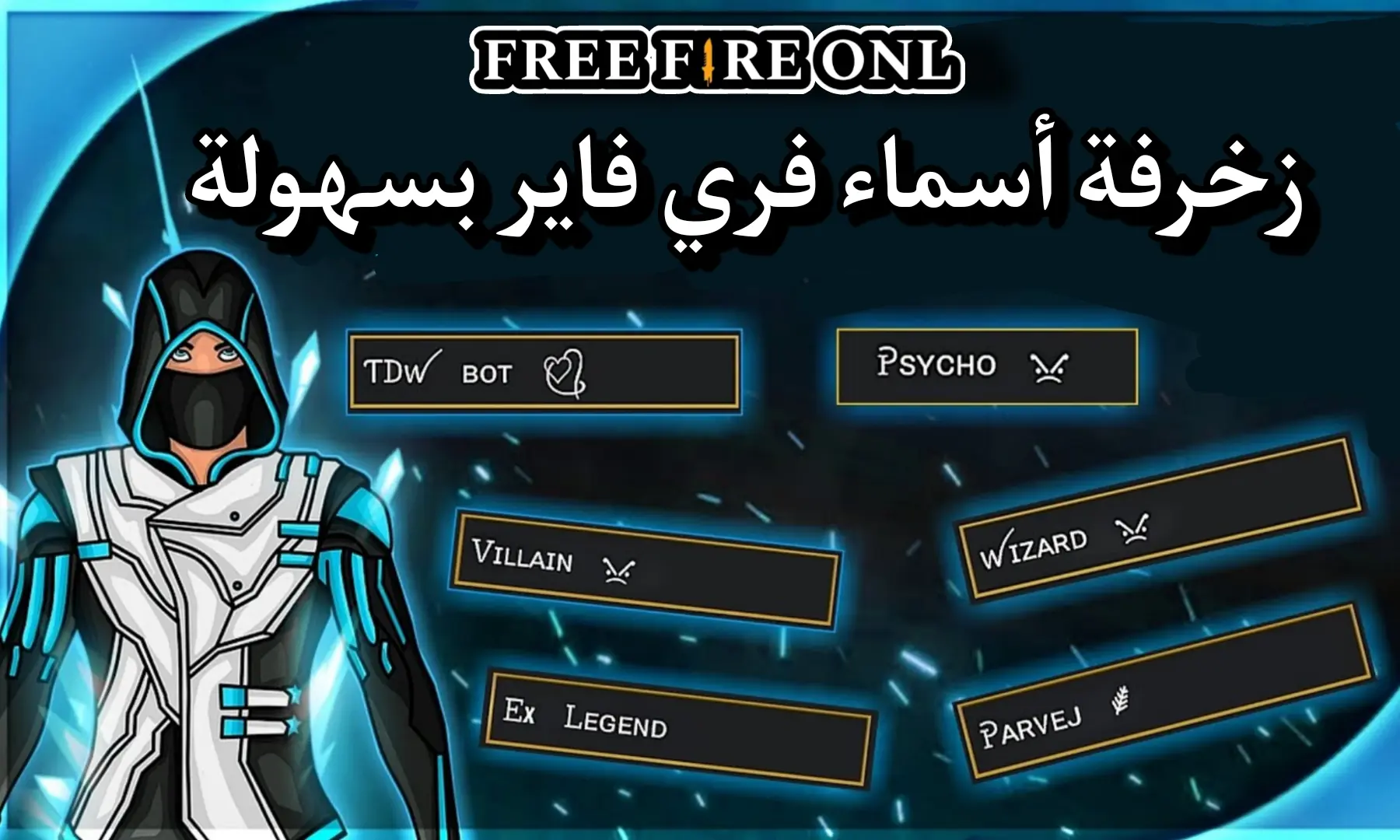 ارعب الجميع وسيطر عاللعبة.. أحدث وأقوى أسماء فري فاير مزخرفة للأولاد والبنات 2025 free fire names 2 ارعب الجميع وسيطر عاللعبة.. أحدث وأقوى أسماء فري فاير مزخرفة للأولاد والبنات 2025 free fire names