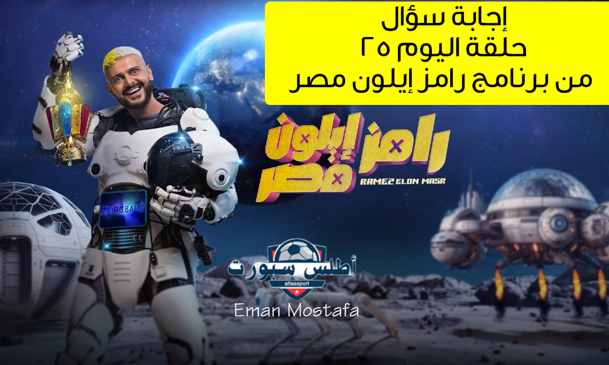 "ما هو لون حذاء نور النبوي؟"..إجابة سؤال حلقة اليوم ٢٥ من برنامج رامز إيلون مصر.."ابعت SMS واكسب 100 ألف جنيه" 2 “ما هو لون حذاء نور النبوي؟”..إجابة سؤال حلقة اليوم ٢٥ من برنامج رامز إيلون مصر..”ابعت SMS واكسب 100 ألف جنيه”