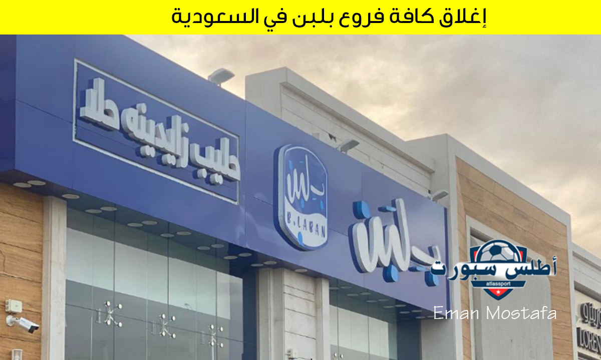 "السلطات السعودية تعلن".. إغلاق كافة فروع بلبن في السعودية لهذه الاسباب واختفائه من تطبيقات التوصيل 2 “السلطات السعودية تعلن”.. إغلاق كافة فروع بلبن في السعودية لهذه الاسباب واختفائه من تطبيقات التوصيل