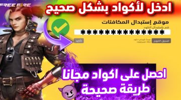 استبدال أكواد فري فاير