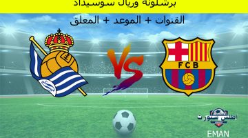 برشلونة وريال سوسيداد