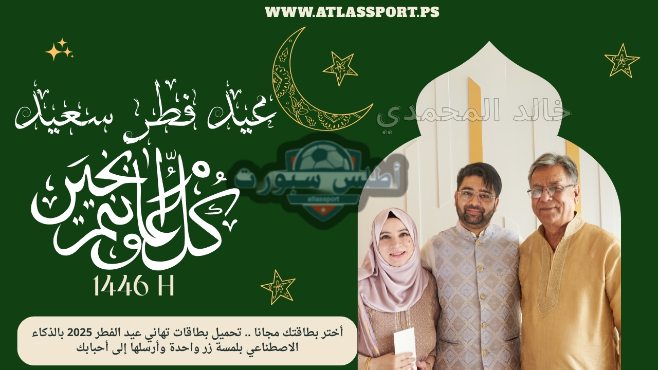 أختر بطاقتك مجانا .. تحميل بطاقات تهاني عيد الفطر 2025 بالذكاء الاصطناعي بلمسة زر واحدة وأرسلها إلى أحبابك