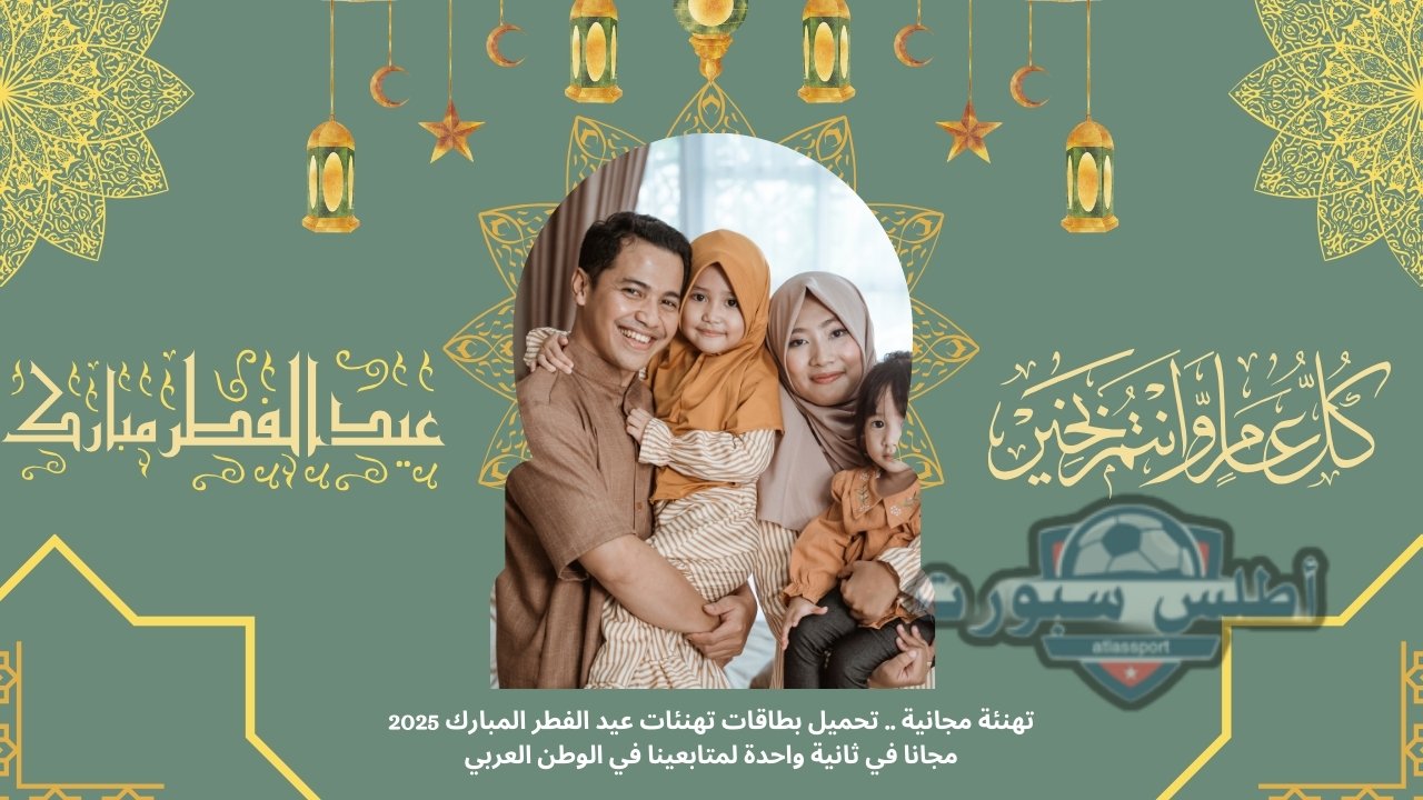 تهنئة مجانية .. تحميل بطاقات تهنئات عيد الفطر المبارك 2025 مجانا في ثانية واحدة لمتابعينا في الوطن العربي