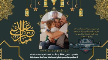 بالمجان.. تحميل بطاقة تهنئة عيد الفطر المبارك 2025 بالذكاء الاصطناعي وتصميم مقطع فيديو تهنئة عيد الفطر بجودة عالية