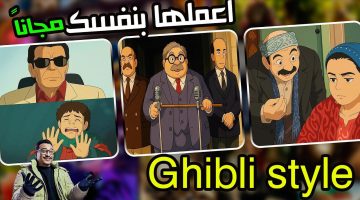 اسبق الكل واعمل الترند.. تحويل الصور إلى Studio Ghibli مجانا | حول صورك الحقيقية لكرتون إنمي بالذكاء الإصطناعي