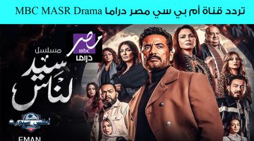 تردد قناة أم بي سي مصر دراما MBC MASR Drama