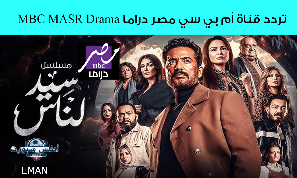 ابرزهم سيد الناس وأشغال شقة 2.. اضبط تردد قناة أم بي سي مصر دراما MBC MASR DRAMA الجديد واستمتع بمسلسلات رمضان 2025