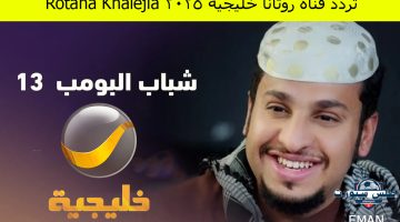 تردد قناة روتانا خليجية 2025 Rotana Khalejia