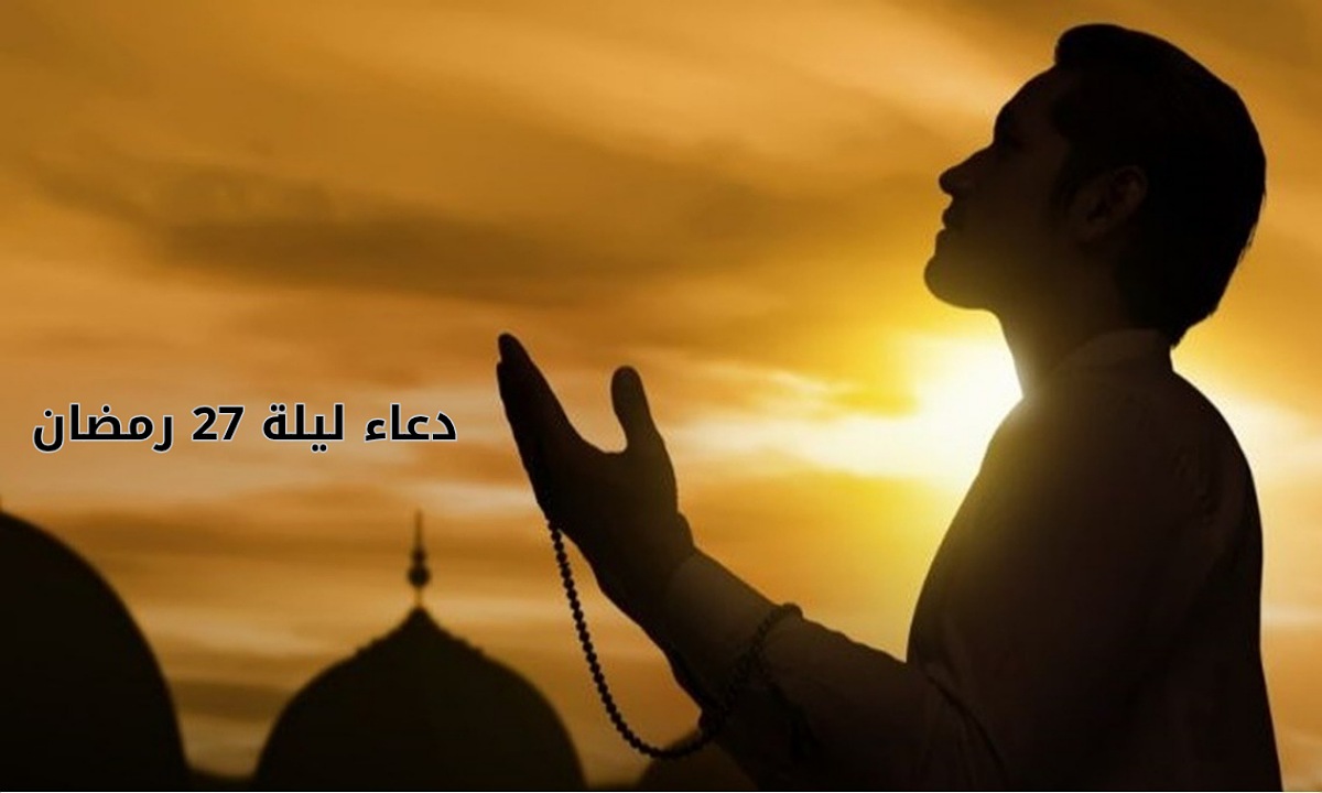 "أدعية ليلة القدر" دعاء ليلة 27 رمضان 2025 مكتوب ومستجاب بإذن الله وأهم الأعمال المستحبة في العشر الأواخر 2 “أدعية ليلة القدر” دعاء ليلة 27 رمضان 2025 مكتوب ومستجاب بإذن الله وأهم الأعمال المستحبة في العشر الأواخر