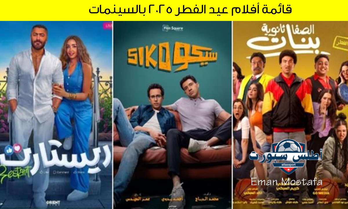 "قائمة أفلام عيد الفطر 2025 بالسينمات".. أبرزهم سيكو سيكو وريستارت بطولة تامر حسني 2 “قائمة أفلام عيد الفطر 2025 بالسينمات”.. أبرزهم سيكو سيكو وريستارت بطولة تامر حسني