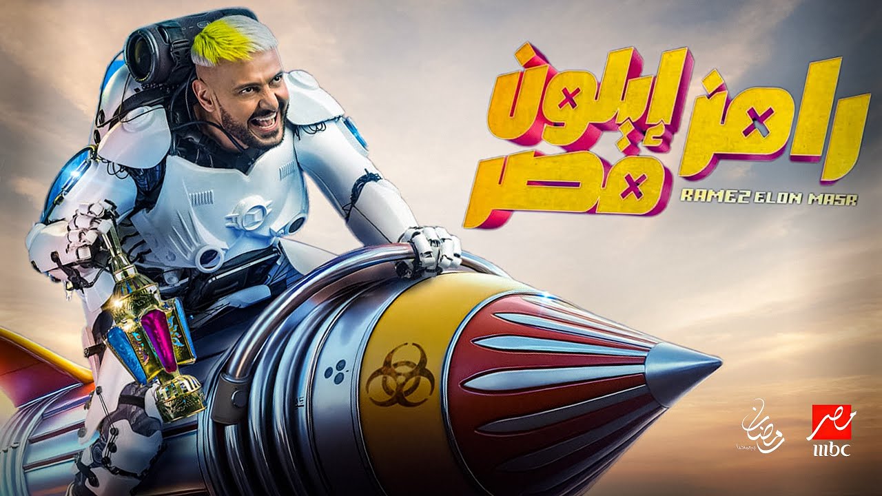 ما هو لون بلوفر طاهر محمد طاهر؟ إجابة سؤال رامز إيلون مصر الحلقة 26 وربح 100 ألف جنية