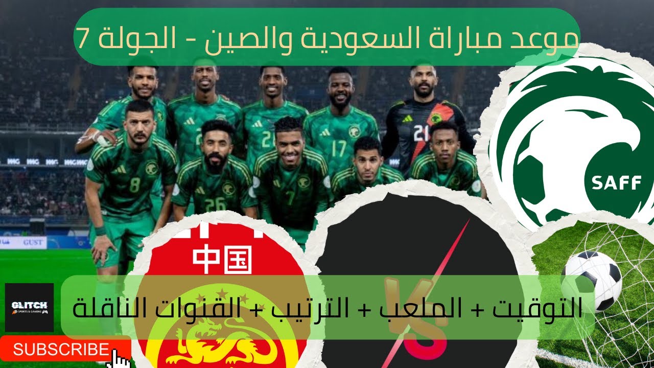 المنتخب السعودي يواجه الصين في مباراة مصيرية بتصفيات كأس العالم 2026| موعد المباراة والقنوات الناقلة والتشكيل المتوقع 2 المنتخب السعودي يواجه الصين في مباراة مصيرية بتصفيات كأس العالم 2026| موعد المباراة والقنوات الناقلة والتشكيل المتوقع