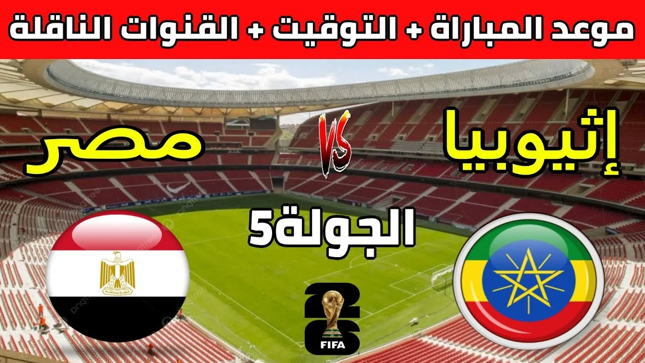 منتخب مصر يواجه إثيوبيا في تصفيات كأس العالم 2026: الموعد والقنوات الناقلة 2 منتخب مصر يواجه إثيوبيا في تصفيات كأس العالم 2026: الموعد والقنوات الناقلة