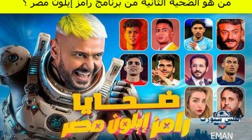 من هو الضحية الثانية من برنامج رامز إيلون مصر ؟