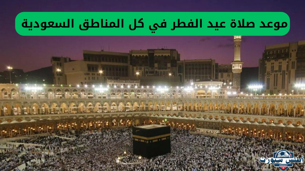 الشؤون الإسلامية تعلن مواعيد صلاة عيد الفطر 2025 في المدن السعودية 2 الشؤون الإسلامية تعلن مواعيد صلاة عيد الفطر 2025 في المدن السعودية