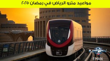 مواعيد مترو الرياض في رمضان 2025