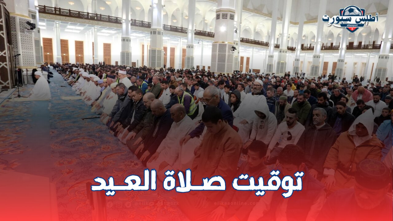 توقيت صلاة عيد الفطر 2025 في الجزائر جميع الولايات وعدد أيام الإجازة 2 توقيت صلاة عيد الفطر 2025 في الجزائر جميع الولايات وعدد أيام الإجازة