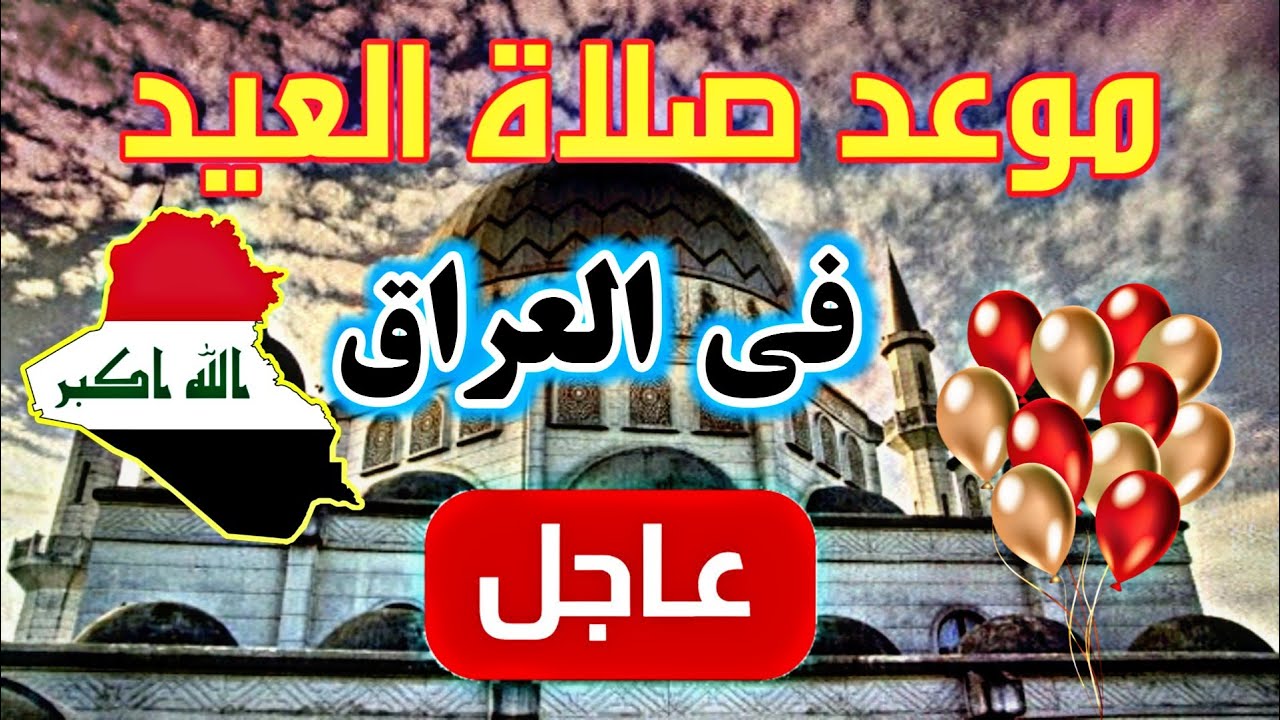 موعد صلاة عيد الفطر 2025 في العراق في عموم المحافظات 2 موعد صلاة عيد الفطر 2025 في العراق في عموم المحافظات